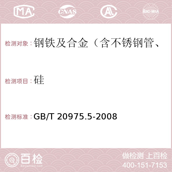 硅 钢铁及合金化学分析方法 钼蓝分光光度法测硅量 GB/T 20975.5-2008