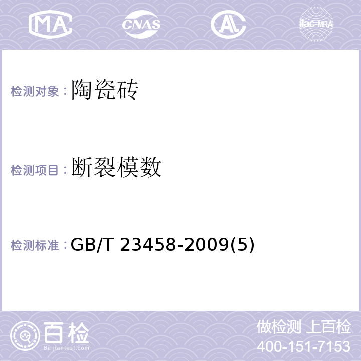 断裂模数 广场用陶瓷砖GB/T 23458-2009(5)