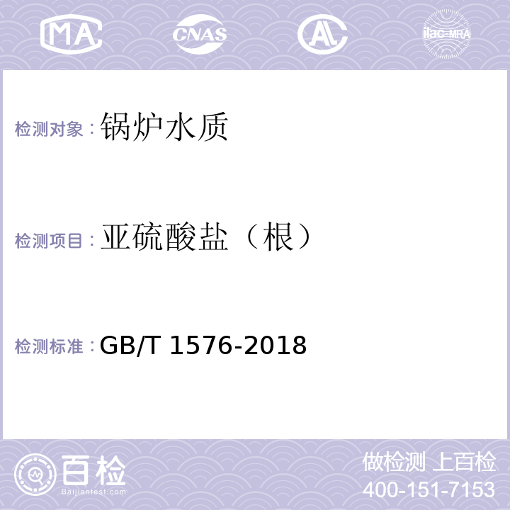 亚硫酸盐（根） 工业锅炉水质 GB/T 1576-2018 附录F