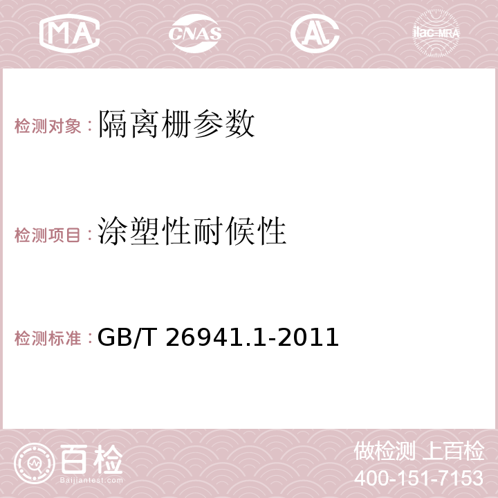 涂塑性耐候性 隔离栅 第1部分：通则 GB/T 26941.1-2011