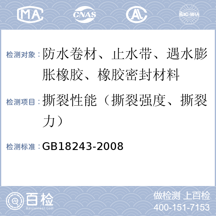 撕裂性能（撕裂强度、撕裂力） GB 18243-2008 塑性体改性沥青防水卷材