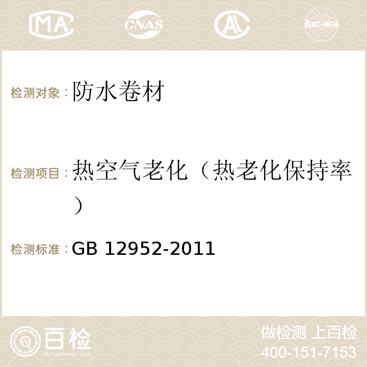 熱空氣老化（熱老化保持率） 聚氯乙烯（PVC）防水卷材GB 12952-2011