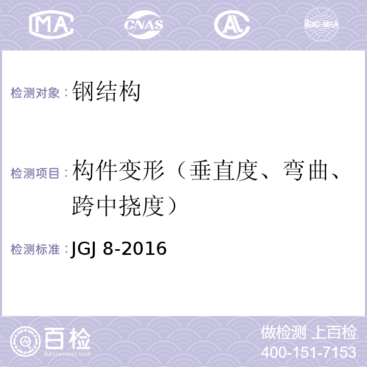 构件变形（垂直度、弯曲、跨中挠度） 建筑变形测量规范 JGJ 8-2016