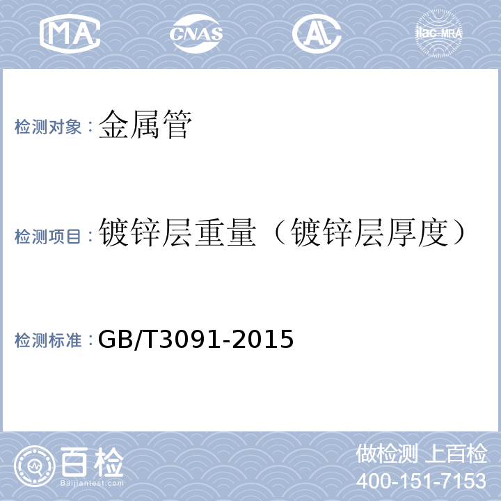 鍍鋅層重量（鍍鋅層厚度） 低壓流體輸送用焊接鋼管 GB/T3091-2015