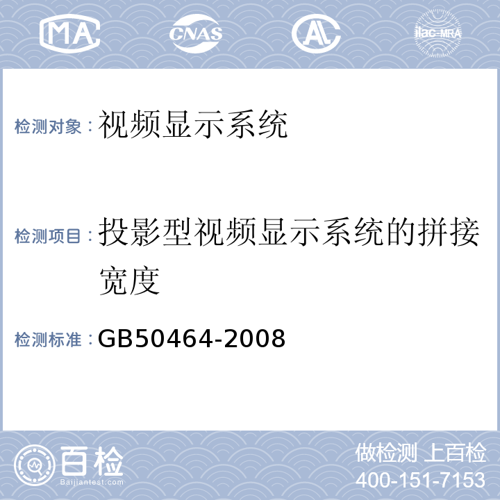 投影型视频显示系统的拼接宽度 GB 50464-2008 视频显示系统工程技术规范(附条文说明)