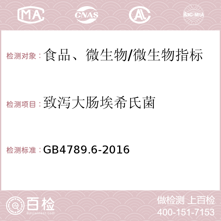 致泻大肠埃希氏菌 食品安全国家标准微生物学检验致泻大肠埃希氏菌检验