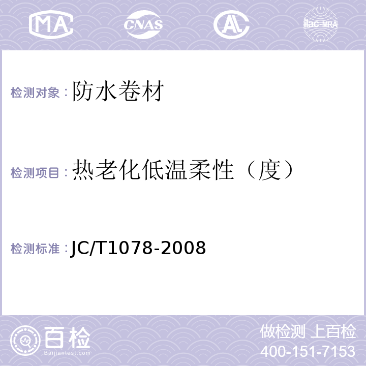 热老化低温柔性（度） 胶粉改性沥青聚酯毡与玻纤网格布增强防水卷材 JC/T1078-2008