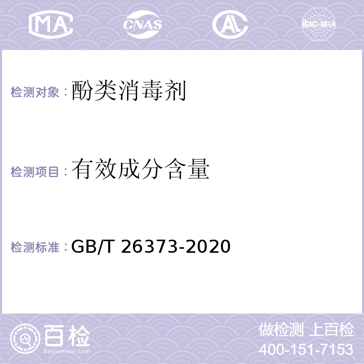 有效成分含量 醇类消毒剂卫生要求GB/T 26373-2020