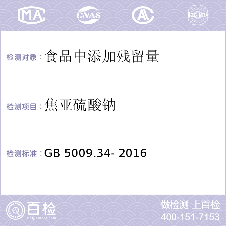 焦亚硫酸钠 食品安全国家标准 食品中二氧化硫的测定 GB 5009.34- 2016