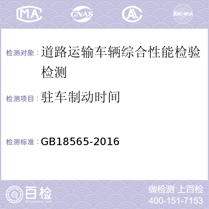 驻车制动时间 道路运输车辆综合性能要求和检验方法 GB18565-2016 机动车运行安全技术条件 GB7258—2012