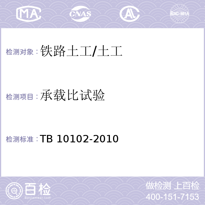 承载比试验 铁路工程土工试验规程 /TB 10102-2010