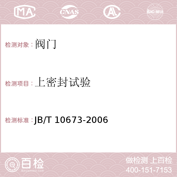 上密封试验 撑开式金属密封阀门JB/T 10673-2006　6.3