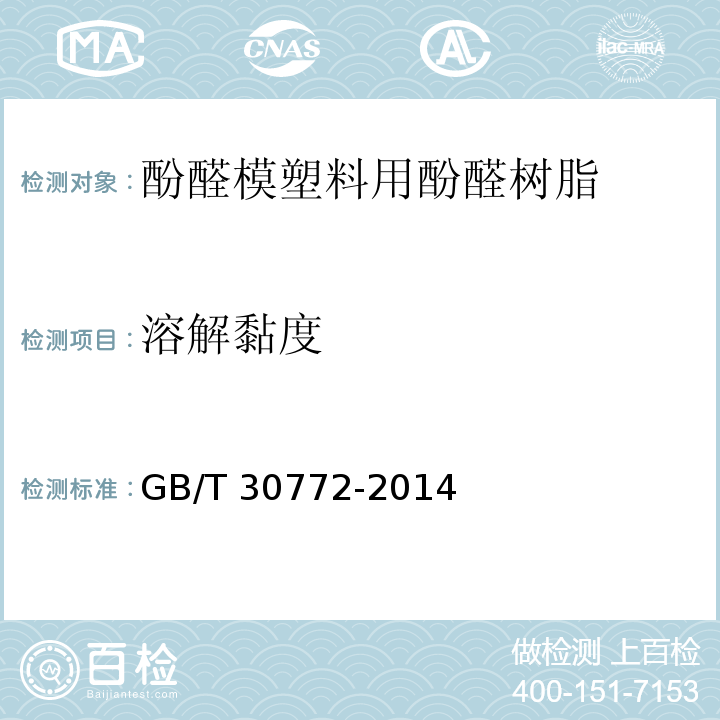 溶解黏度 GB/T 30772-2014 酚醛模塑料用酚醛树脂
