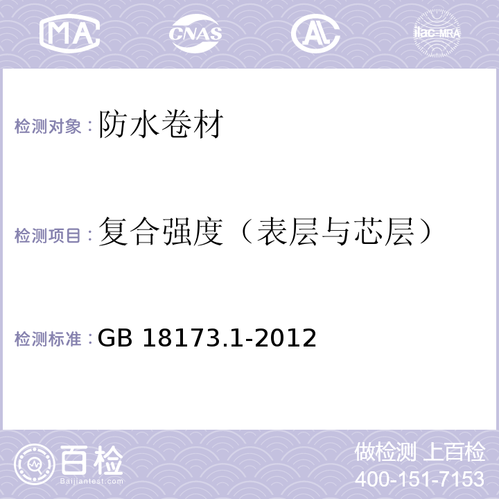 复合强度（表层与芯层） 高分子防水材料第1部分：片材 GB 18173.1-2012