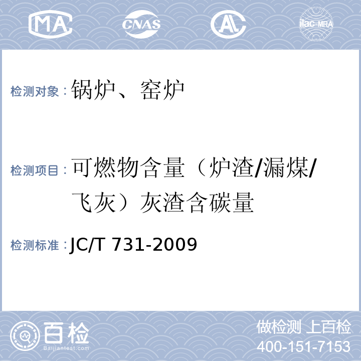 可燃物含量（炉渣/漏煤/飞灰）灰渣含碳量 机械化水泥立窑热工测量方法 JC/T 731-2009