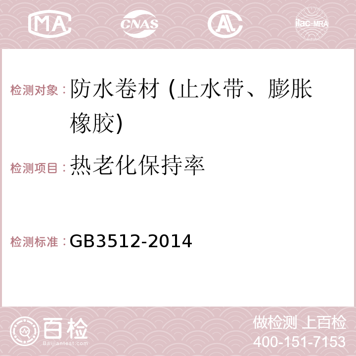 热老化保持率 硫化橡胶或热塑性橡胶 热空气加速老化和耐热试验 GB3512-2014