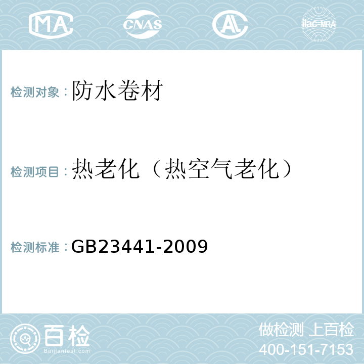 热老化（热空气老化） 自粘聚合物改性沥青防水卷材 GB23441-2009