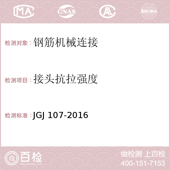 接头抗拉强度 钢筋机械连接技术规程 JGJ 107-2016