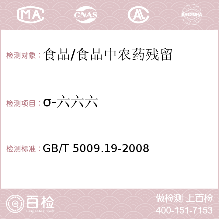 σ-六六六 食品中有機氯農藥多組分殘留量的測定 /GB/T 5009.19-2008