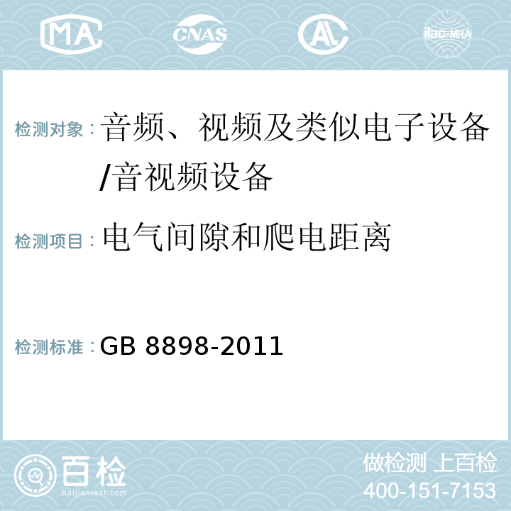 电气间隙和爬电距离 音频、视频及类似电子设备 安全要求/GB 8898-2011