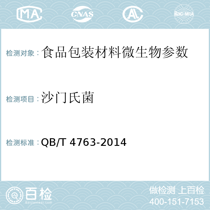沙门氏菌 纸浆模塑餐具 QB/T 4763-2014 （5.2）
