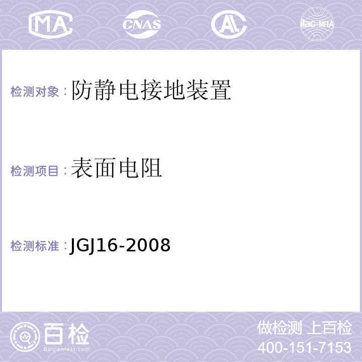 表面电阻 民用建筑电气设计规范 JGJ16-2008