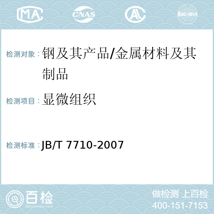 显微组织 薄层碳氮共渗或薄层渗碳钢件显微组织检测 /JB/T 7710-2007