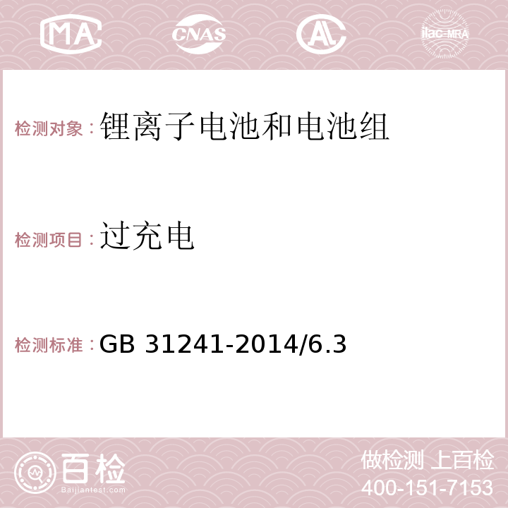 过充电 便携式电子产品用锂离子电池和电池组安全要求 GB 31241-2014/6.3