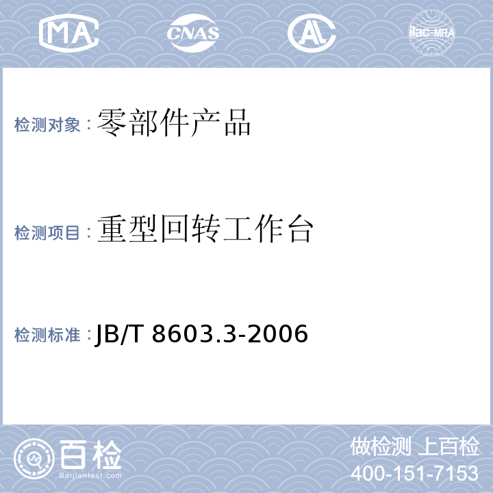 重型回转工作台 JB/T 8603.3-2006 重型回转工作台 第3部分:技术条件