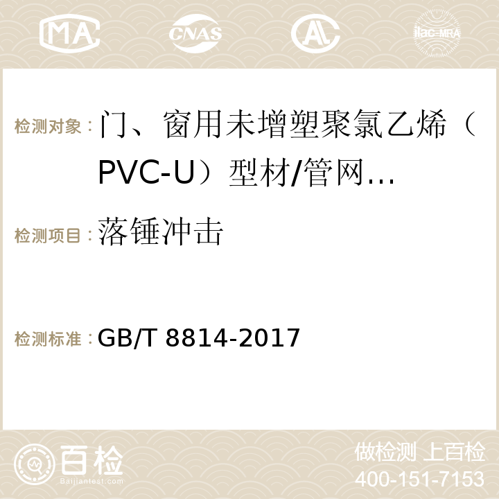 落锤冲击 门、窗用未增塑聚氯乙烯（PVC-U）型材 （7.8）/GB/T 8814-2017