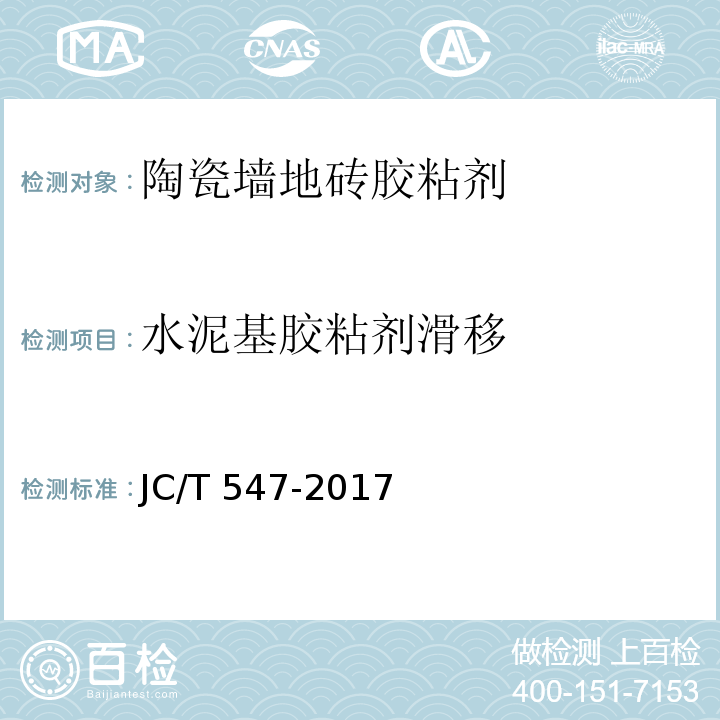水泥基胶粘剂滑移 JC/T 547-2017 陶瓷砖胶粘剂