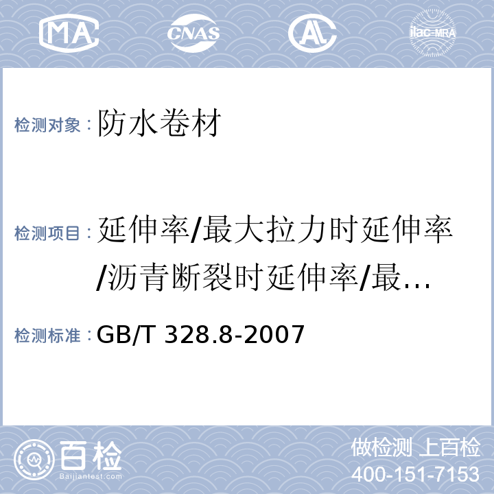 延伸率/最大拉力时延伸率/沥青断裂时延伸率/最大拉力时伸长率/断裂伸长率/拉断伸长率/膜断裂伸长率 建筑防水卷材试验方法 第8部分：沥青防水卷材 拉伸性能GB/T 328.8-2007