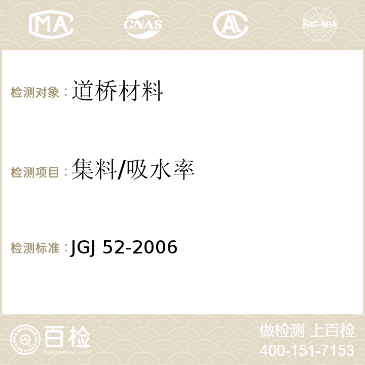 集料/吸水率 普通混凝土用砂、石质量及检验方法标准