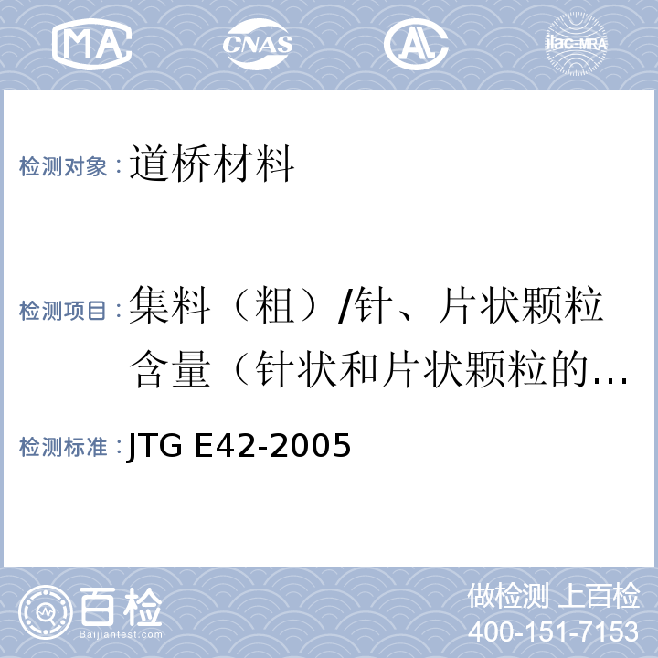 集料（粗）/针、片状颗粒含量（针状和片状颗粒的总含量） JTG E42-2005 公路工程集料试验规程