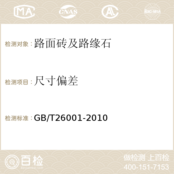 尺寸偏差 烧结路面砖 GB/T26001-2010