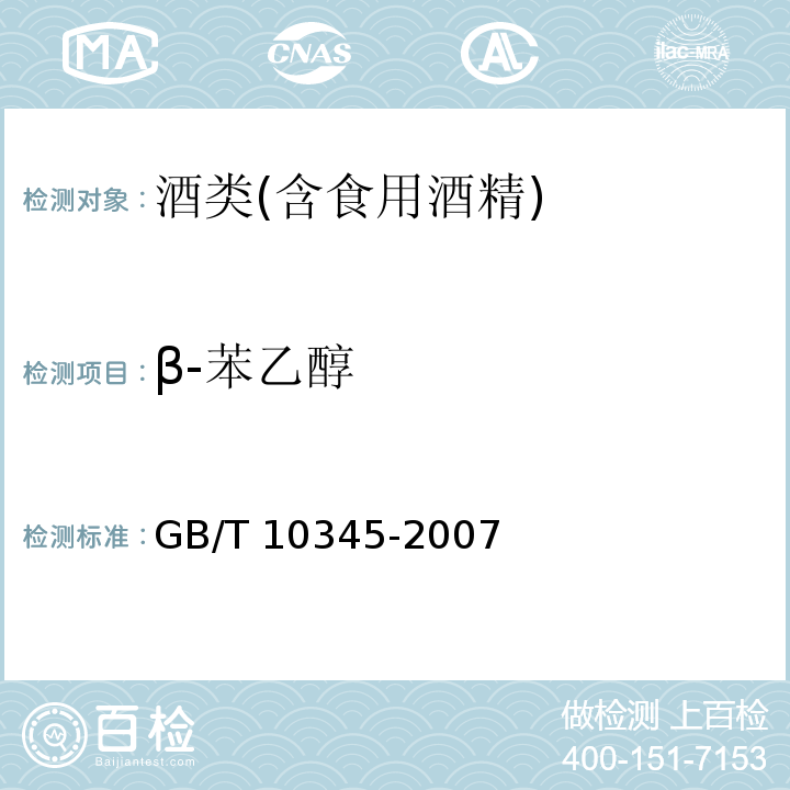 β-苯乙醇 白酒分析方法（含第1号修改单）GB/T 10345-2007