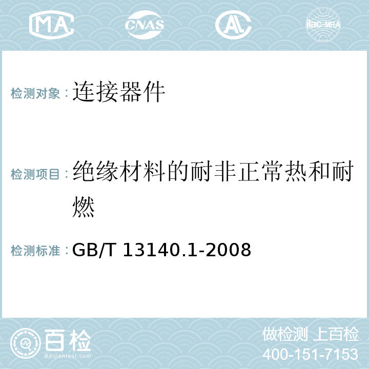 绝缘材料的耐非正常热和耐燃 家用和类似用途低压电路用的连接器件 第1部分 通用要求 GB/T 13140.1-2008