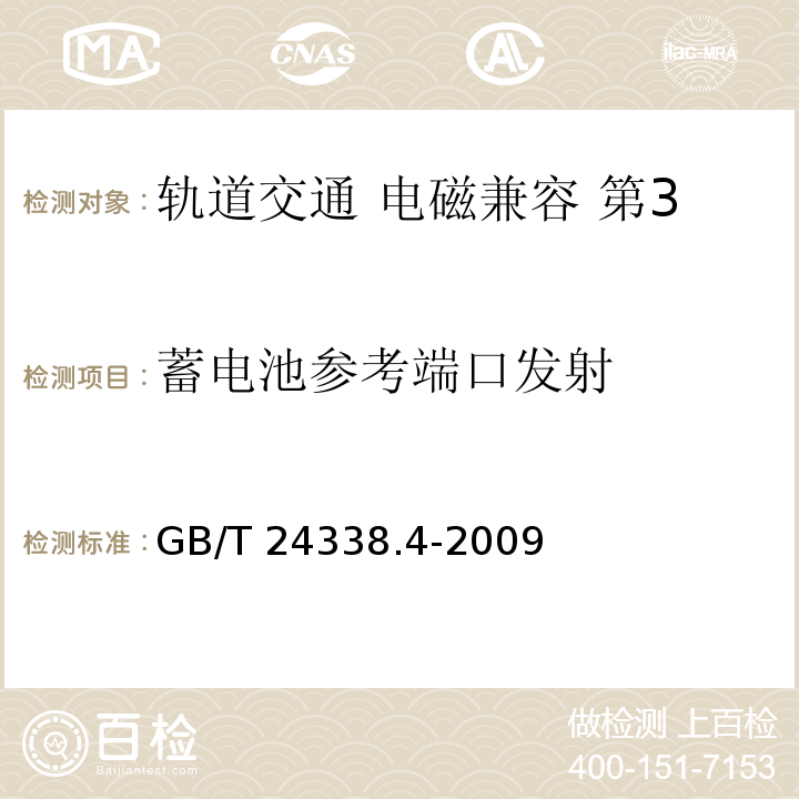 蓄电池参考端口发射 轨道交通 电磁兼容 第3-2部分：机车车辆 设备GB/T 24338.4-2009