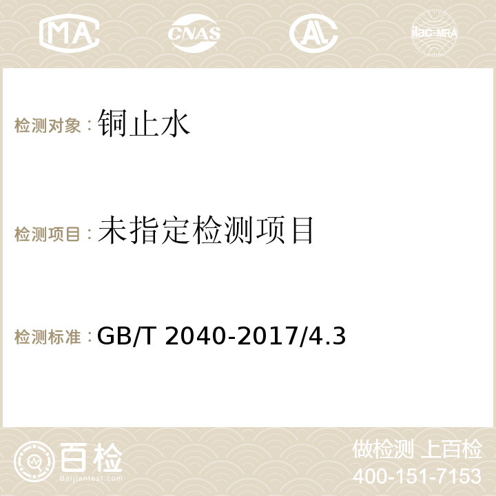 銅及銅合金板材 GB/T 2040-2017/4.3