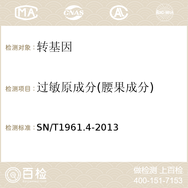 过敏原成分(腰果成分) SN/T 1961.4-2013 出口食品过敏原成分检测 第4部分:实时荧光PCR方法检测腰果成分