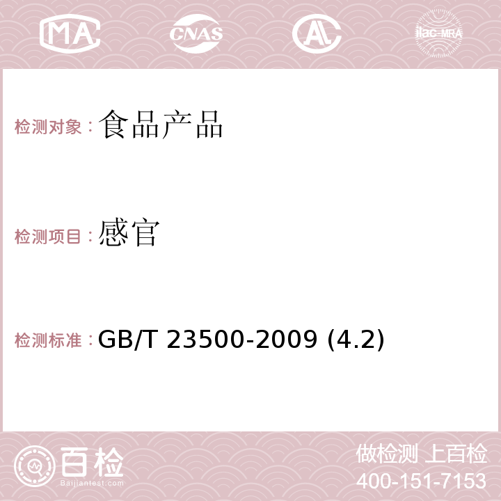 感官 元宵 GB/T 23500-2009 (4.2)