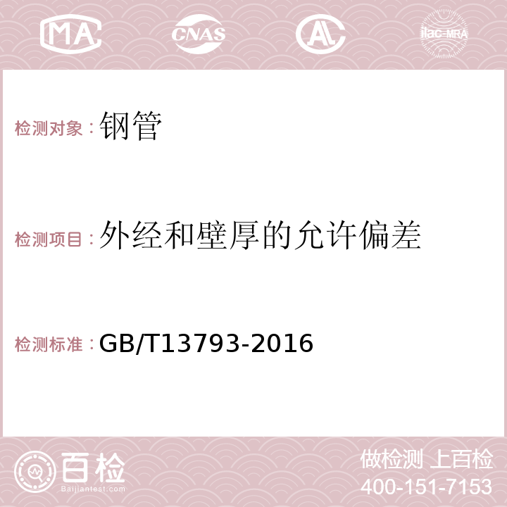 外经和壁厚的允许偏差 直缝电焊钢管 GB/T13793-2016