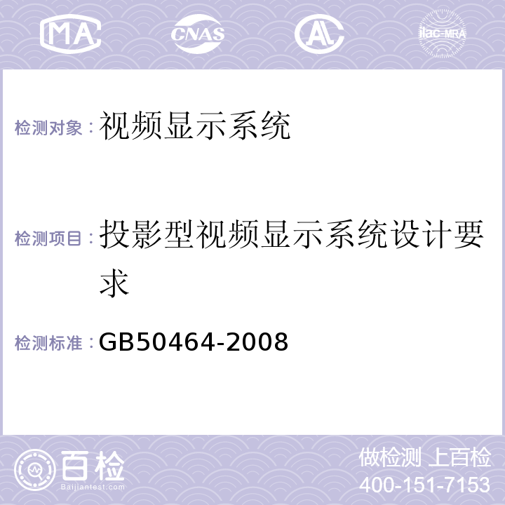 投影型视频显示系统设计要求 GB 50464-2008 视频显示系统工程技术规范(附条文说明)