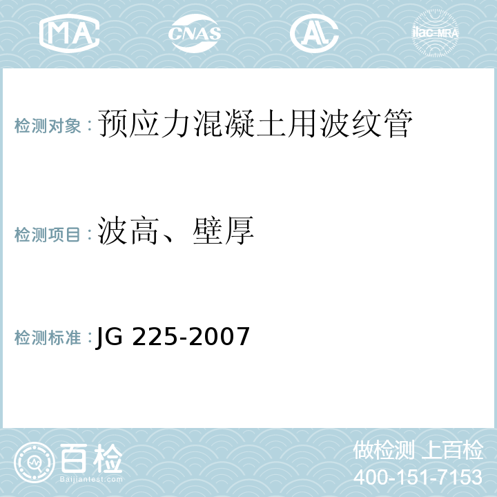 波高、壁厚 预应力混凝土用金属波纹管 JG 225-2007