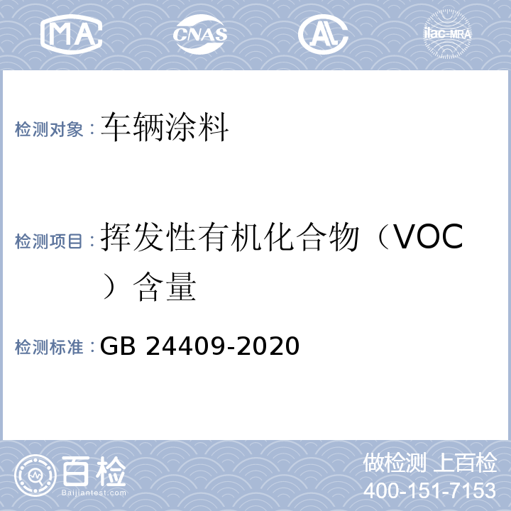 挥发性有机化合物（VOC）含量 车辆涂料中有害物质限量GB 24409-2020