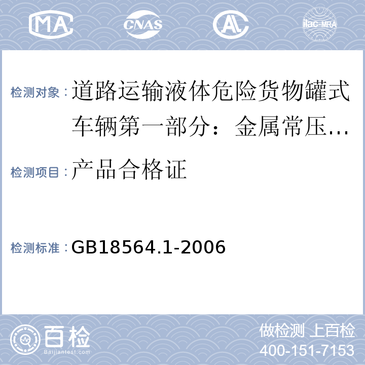 产品合格证 GB 18564.1-2006 道路运输液体危险货物罐式车辆 第1部分:金属常压罐体技术要求