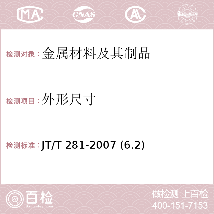 外形尺寸 公路波形梁钢护栏 JT/T 281-2007 (6.2)