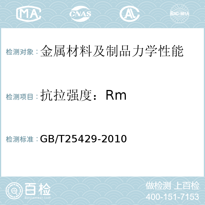 抗拉强度：Rm GB/T 25429-2010 钻具止回阀规范