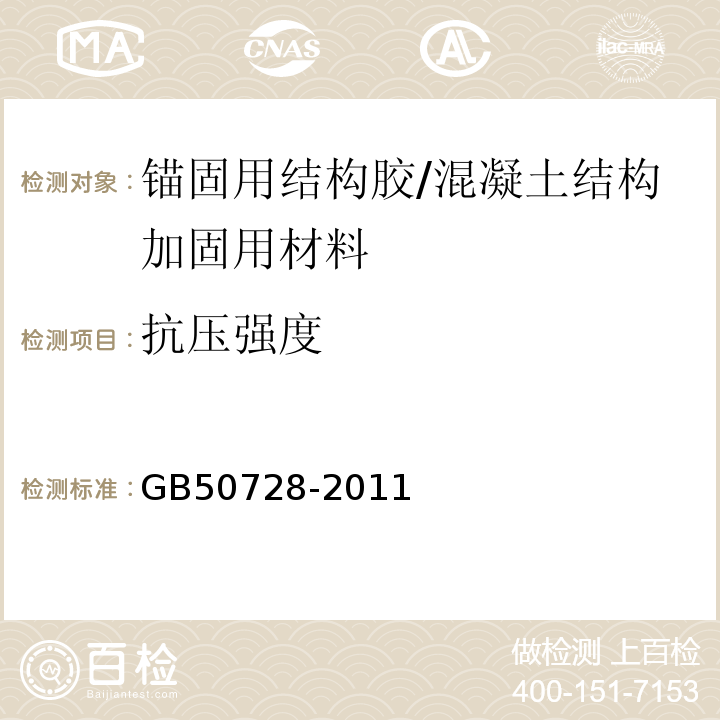 抗压强度 工程结构加固材料安全性鉴定技术规范 （表4.2.2-3）/GB50728-2011