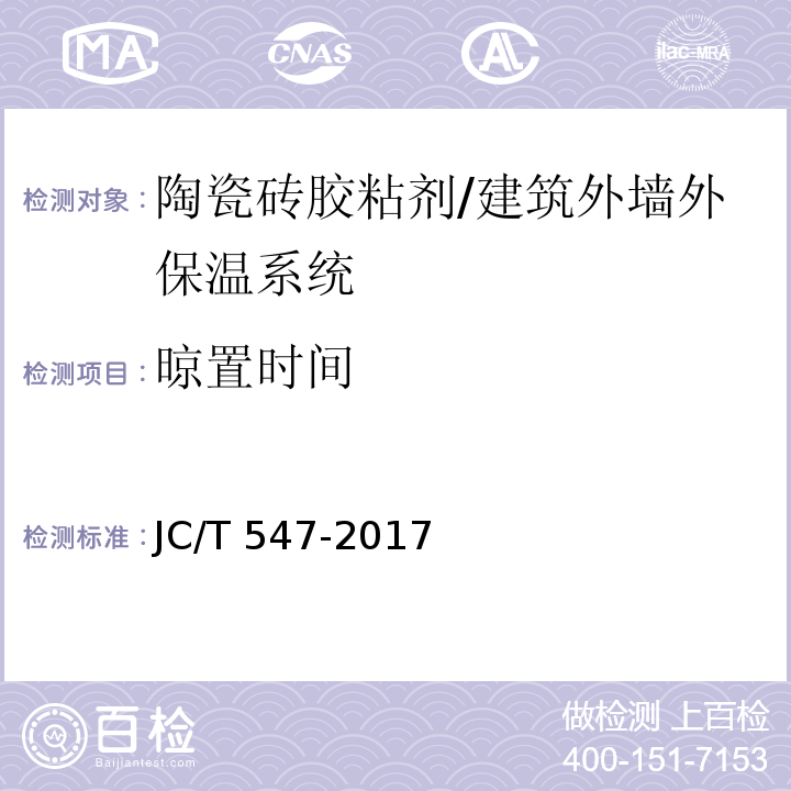 晾置时间 陶瓷砖胶粘剂 /JC/T 547-2017